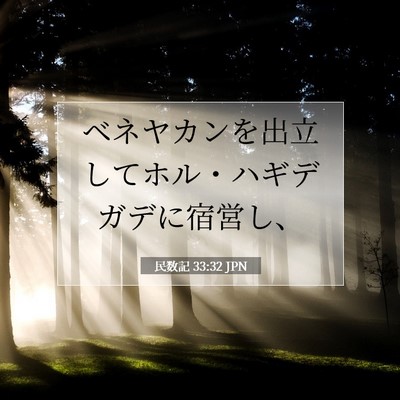 民数記 33:32 聖書の一節の解説