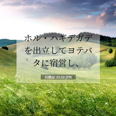 民数記 33:33 聖書の一節の解説