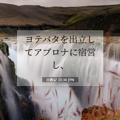 民数記 33:34 聖書の一節の解説