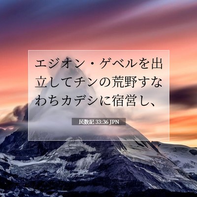 民数記 33:36 聖書の一節の解説