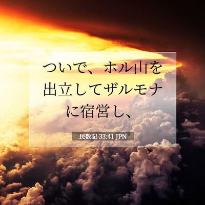 民数記 33:41 聖書の一節の解説