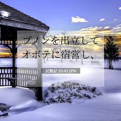民数記 33:43 聖書の一節の解説