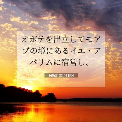 民数記 33:44 聖書の一節の解説