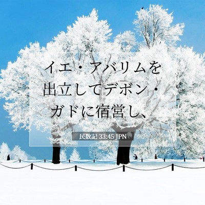 民数記 33:45 聖書の一節の解説