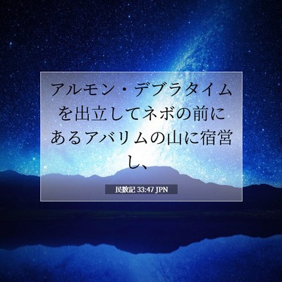民数記 33:47 聖書の一節の解説