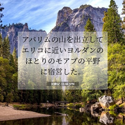 民数記 33:48 聖書の一節の解説