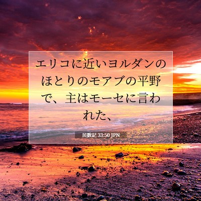 民数記 33:50 聖書の一節の解説