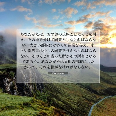 民数記 33:54 聖書の一節の解説