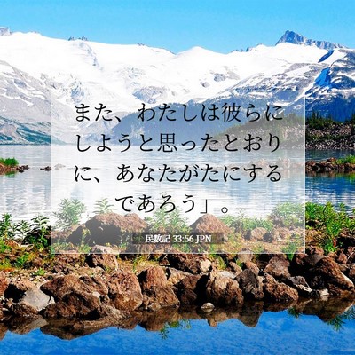 民数記 33:56 聖書の一節の解説