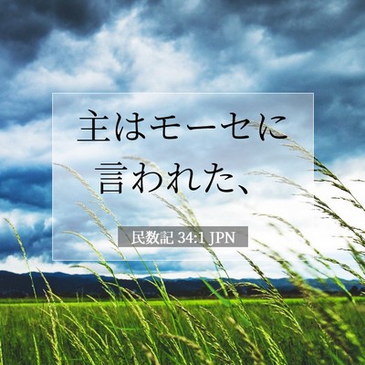 民数記 34:1 聖書の一節の解説