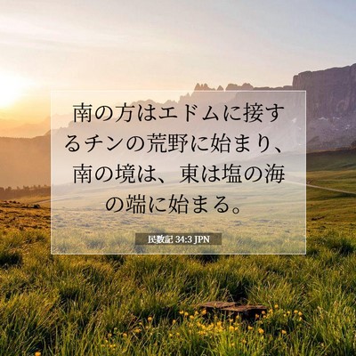 民数記 34:3 聖書の一節の解説