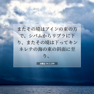 民数記 34:11 聖書の一節の解説