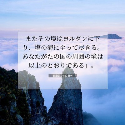 民数記 34:12 聖書の一節の解説