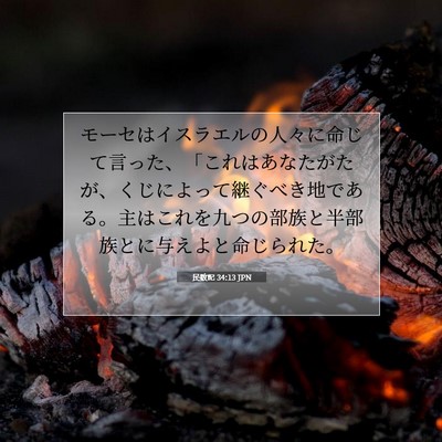 民数記 34:13 聖書の一節の解説