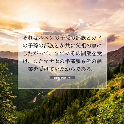 民数記 34:14 聖書の一節の解説