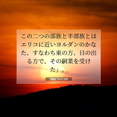 民数記 34:15 聖書の一節の解説
