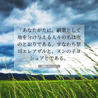 民数記 34:17 聖書の一節の解説