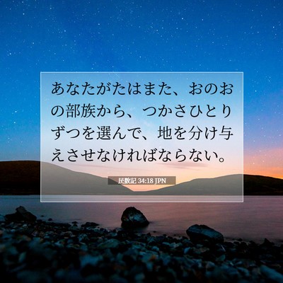 民数記 34:18 聖書の一節の解説