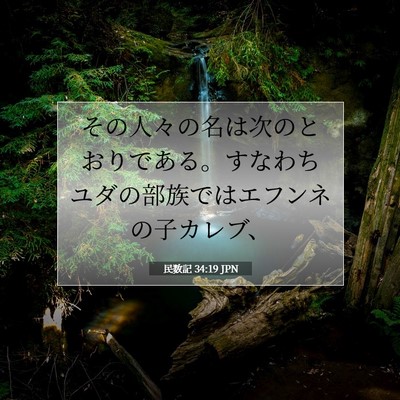 民数記 34:19 聖書の一節の解説