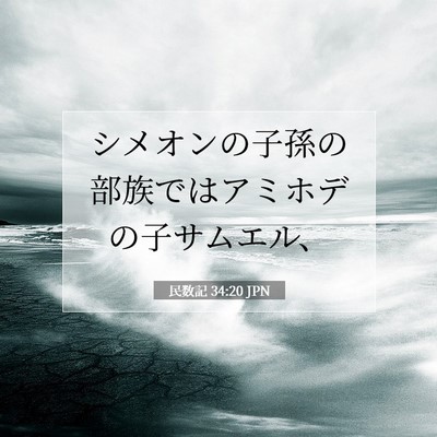民数記 34:20 聖書の一節の解説