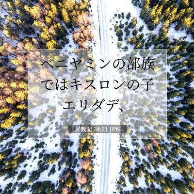 民数記 34:21 聖書の一節の解説
