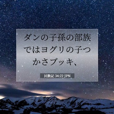 民数記 34:22 聖書の一節の解説