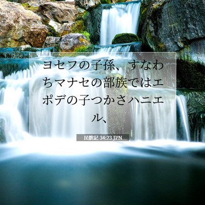 民数記 34:23 聖書の一節の解説