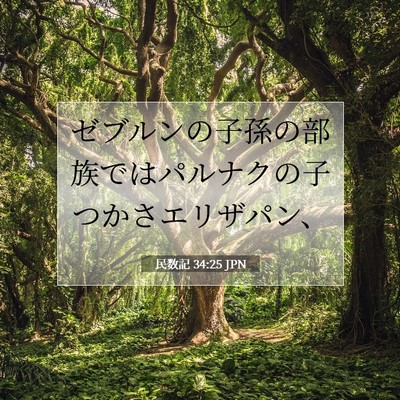 民数記 34:25 聖書の一節の解説