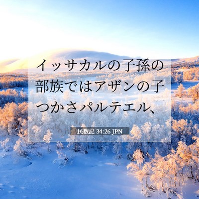 民数記 34:26 聖書の一節の解説