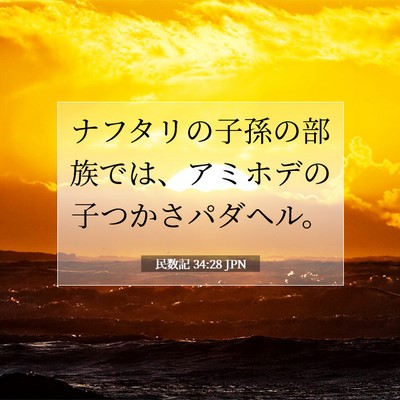 民数記 34:28 聖書の一節の解説