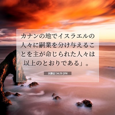 民数記 34:29 聖書の一節の解説