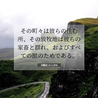 民数記 35:3 聖書の一節の解説