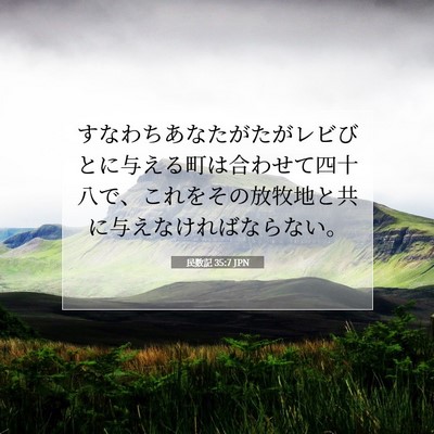 民数記 35:7 聖書の一節の解説