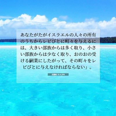 民数記 35:8 聖書の一節の解説