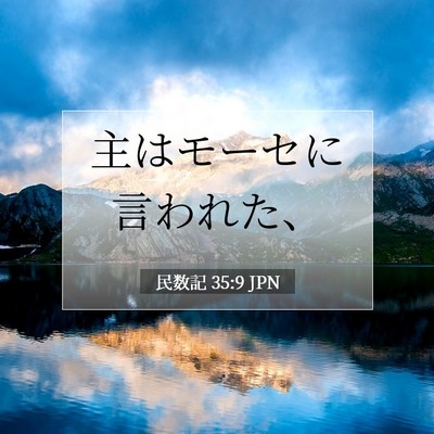 民数記 35:9 聖書の一節の解説