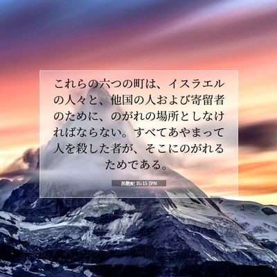 民数記 35:15 聖書の一節の解説