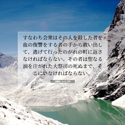 民数記 35:25 聖書の一節の解説