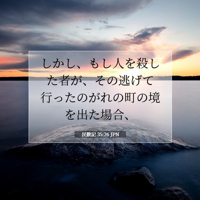民数記 35:26 聖書の一節の解説