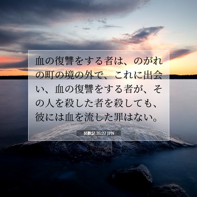民数記 35:27 聖書の一節の解説