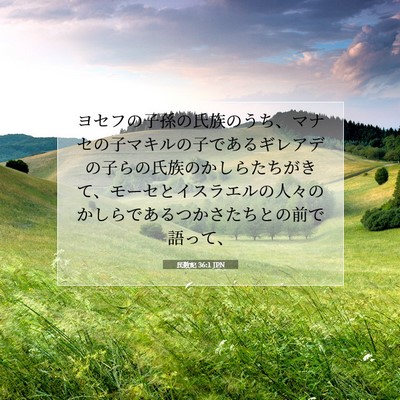 民数記 36:1 聖書の一節の解説