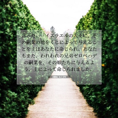 民数記 36:2 聖書の一節の解説