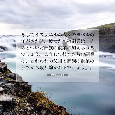 民数記 36:4 聖書の一節の解説