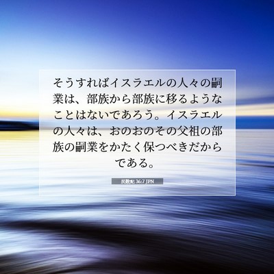 民数記 36:7 聖書の一節の解説