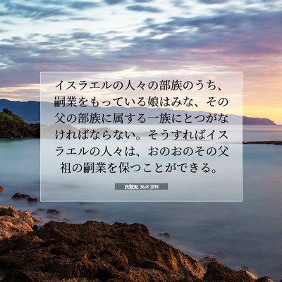 民数記 36:8 聖書の一節の解説