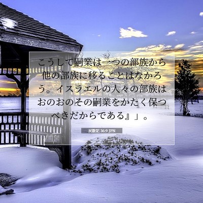 民数記 36:9 聖書の一節の解説