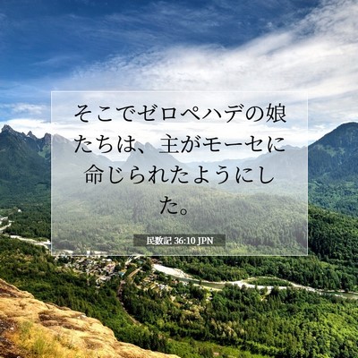 民数記 36:10 聖書の一節の解説