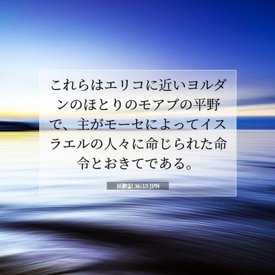 民数記 36:13 聖書の一節の解説