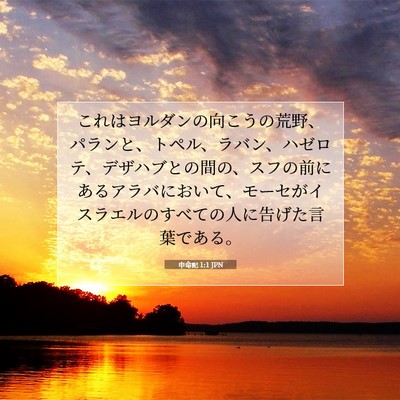 申命記 1:1 聖書の一節の解説