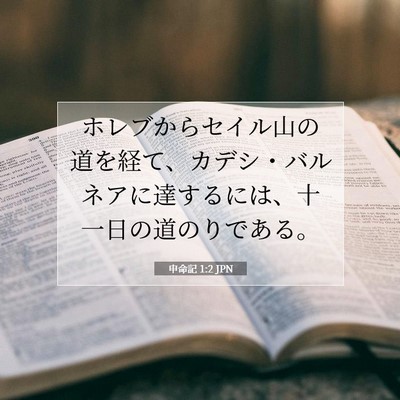 申命記 1:2 聖書の一節の解説