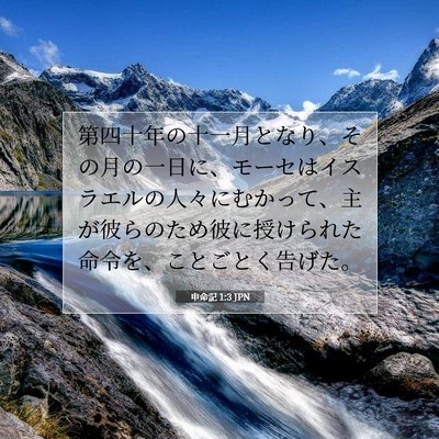 申命記 1:3 聖書の一節の解説